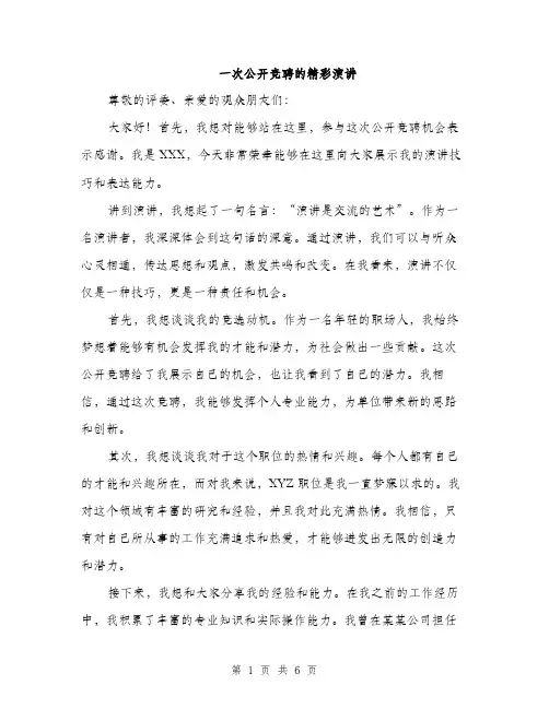 一次公开竞聘的精彩演讲(3篇)