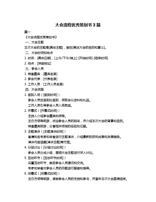 大会流程优秀策划书3篇