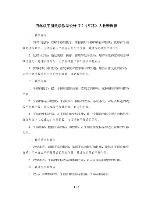 四年级下册数学教学设计-7.2《平移》人教新课标