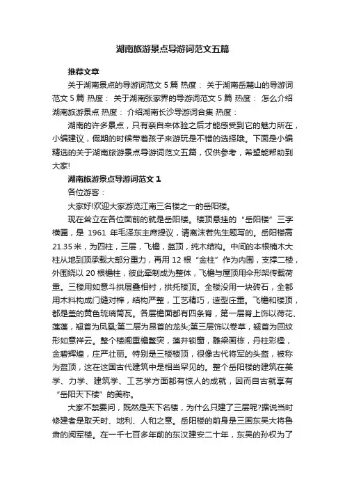 湖南旅游景点导游词范文五篇