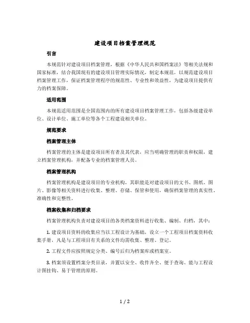 建设项目档案管理规范