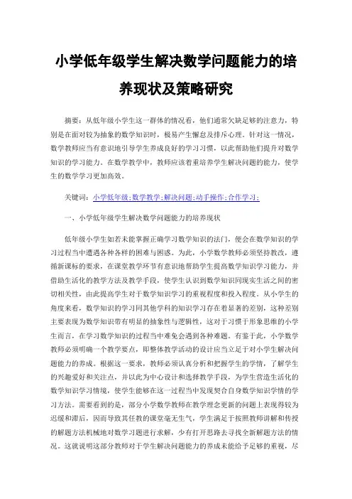 小学低年级学生解决数学问题能力的培养现状及策略研究