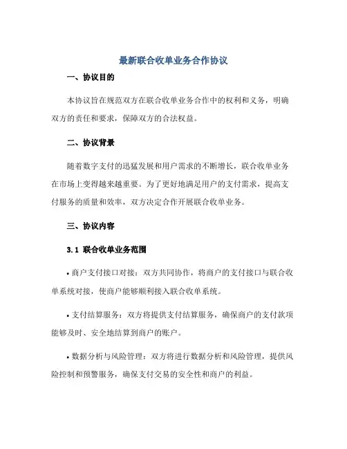 最新联合收单业务合作协议