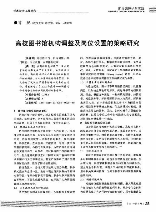 高校图书馆机构调整及岗位设置的策略研究