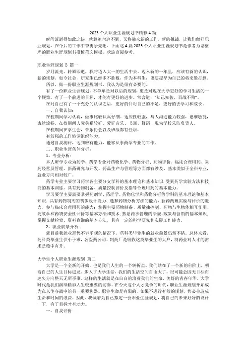 2023个人职业生涯规划书精彩4篇
