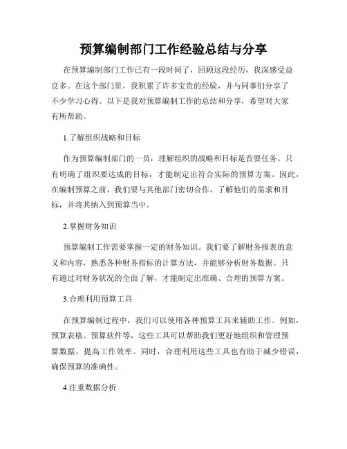 预算编制部门工作经验总结与分享