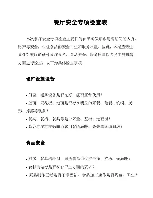 餐厅安全专项检查表