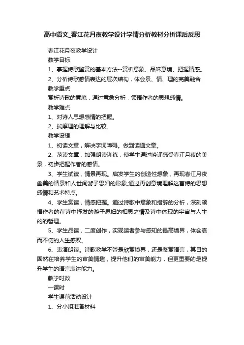 高中语文_春江花月夜教学设计学情分析教材分析课后反思