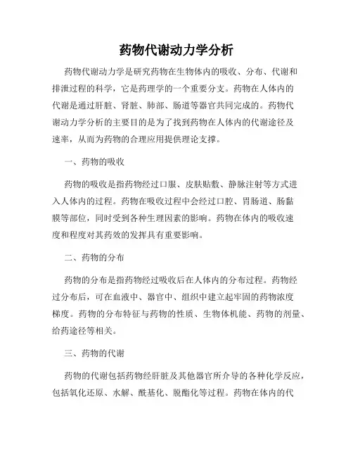 药物代谢动力学分析