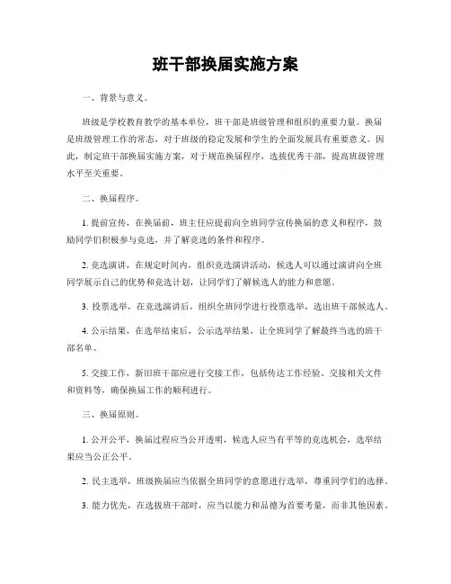 班干部换届实施方案