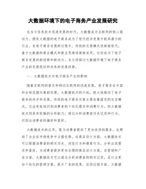大数据环境下的电子商务产业发展研究