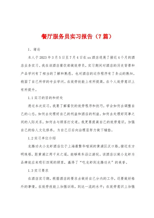 餐厅服务员实习报告(7篇)