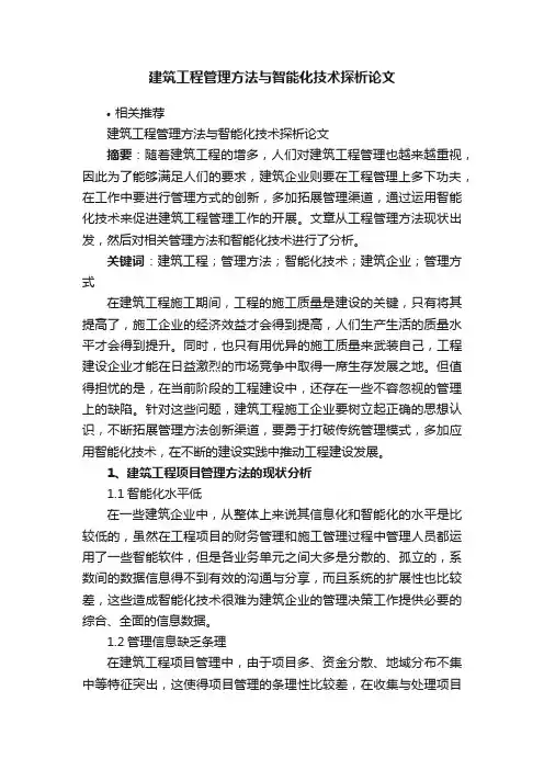 建筑工程管理方法与智能化技术探析论文