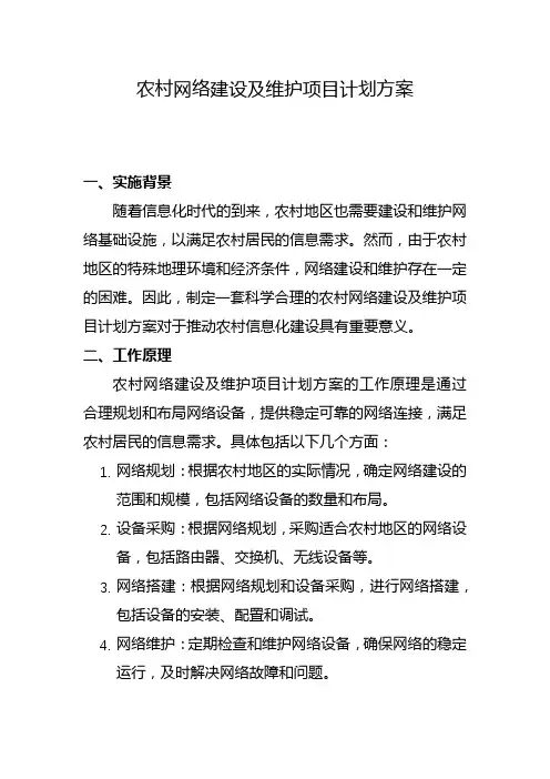 农村网络建设及维护项目计划方案(八)