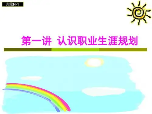 正确认识职业生涯规划课件