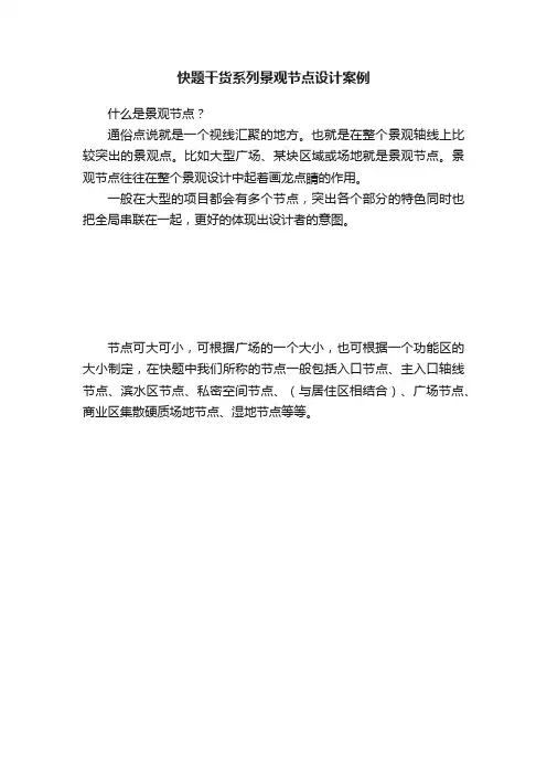 快题干货系列景观节点设计案例