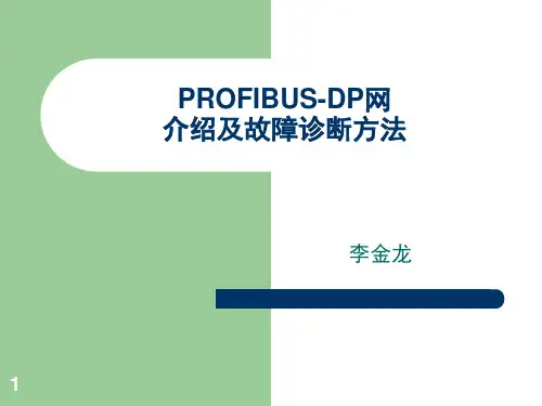 PROFIBUS-DP介绍