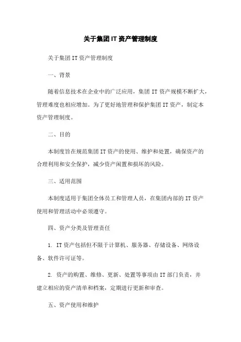 关于集团IT资产管理制度