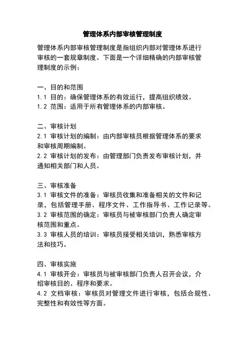 管理体系内部审核管理制度