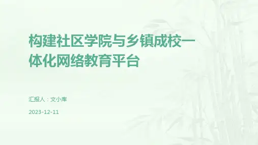 构建社区学院与乡镇成校一体化网络教育平台