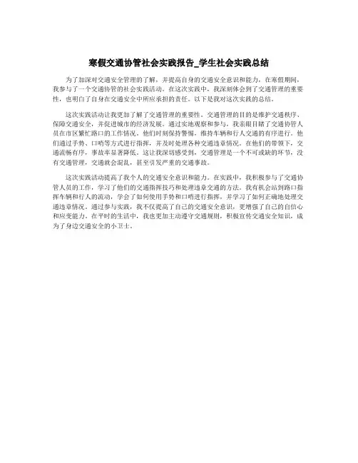 寒假交通协管社会实践报告_学生社会实践总结