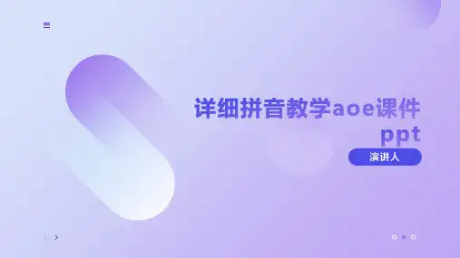 详细拼音教学aoe课件ppt(2023版ppt)