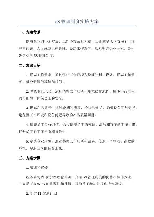 5S管理制度实施方案