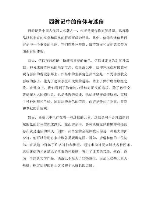 西游记中的信仰与迷信
