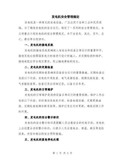 发电机安全管理规定
