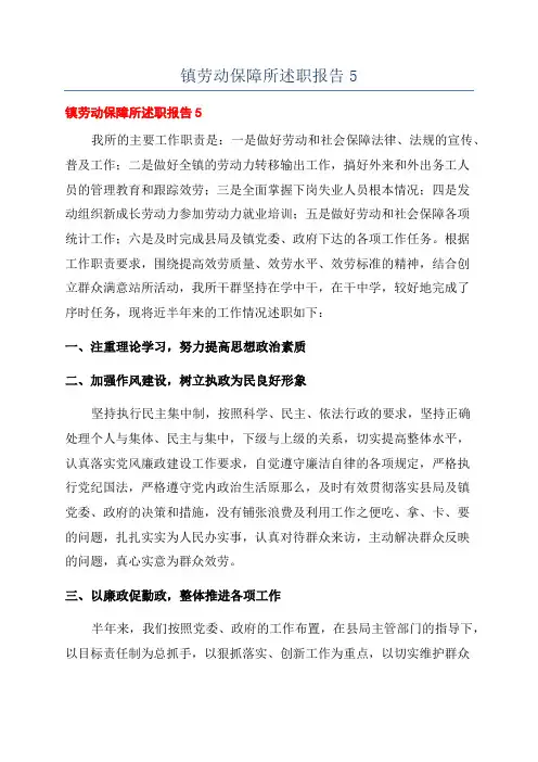 镇劳动保障所述职报告5
