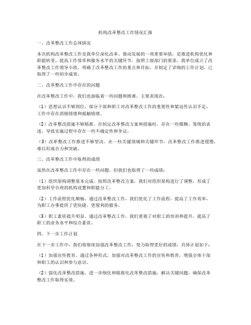 机构改革整改工作情况汇报