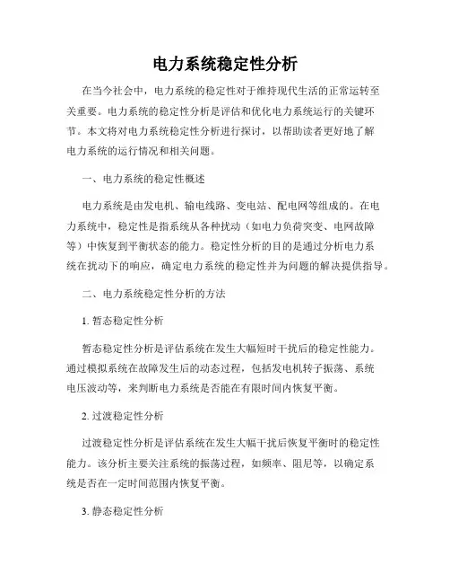 电力系统稳定性分析