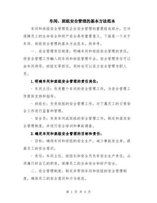 车间、班组安全管理的基本方法范本