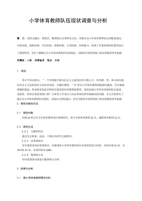 体育教学论文：小学体育教师队伍现状调查与分析