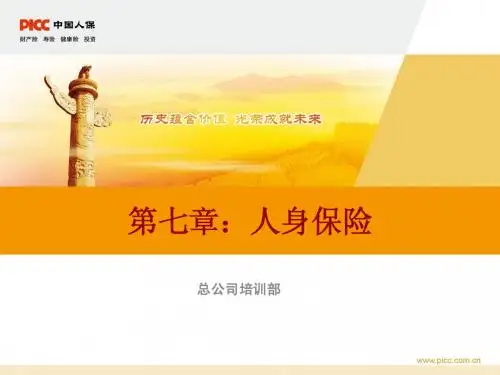 14-第七章：人身保险(2011修订版)
