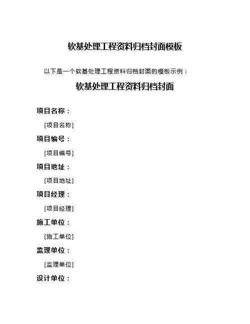 软基处理工程资料归档封面模板
