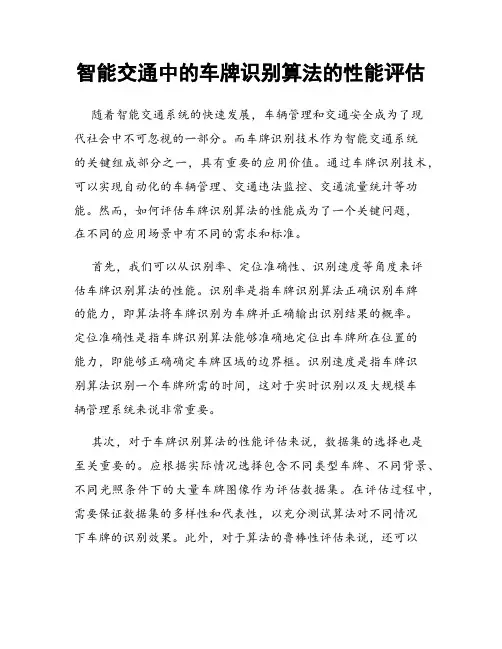 智能交通中的车牌识别算法的性能评估