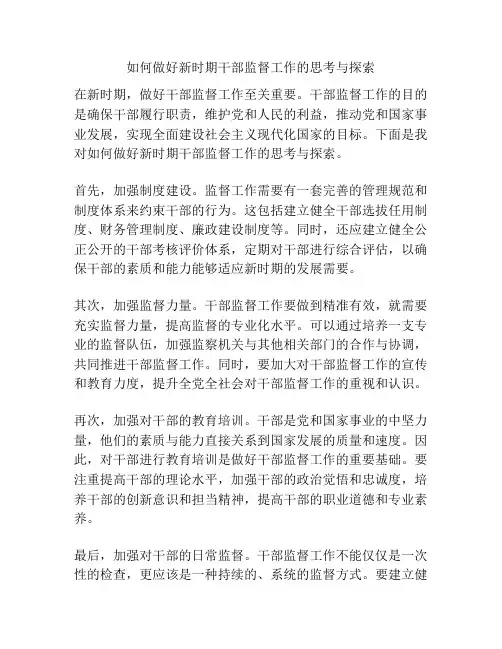 如何做好新时期干部监督工作的思考与探索