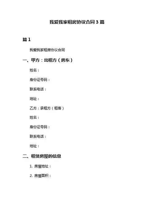 我爱我家租房协议合同3篇