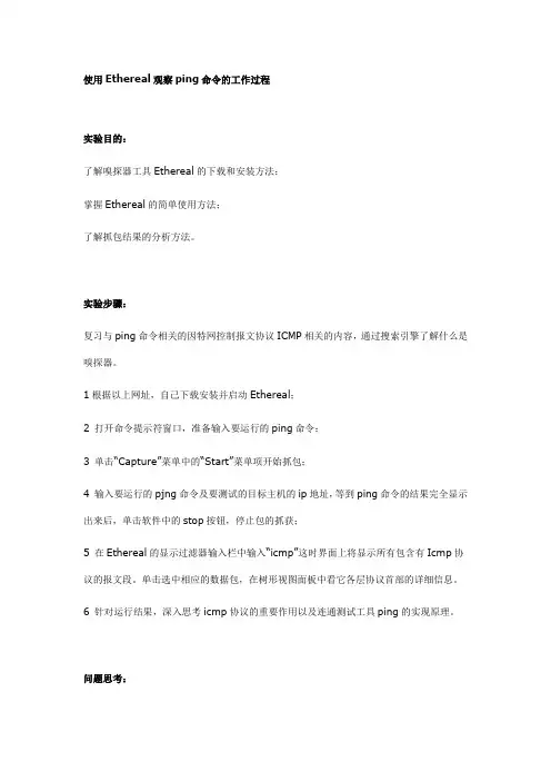 计算机网络基础实验指导(使用Ethereal观察ping命令的工作过程)