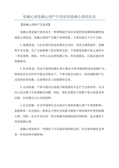 依赖心理依赖心理产生的原因依赖心理的危害