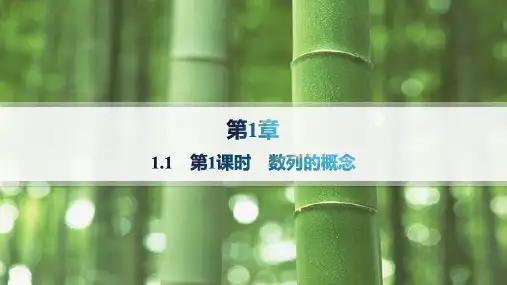 2024-2025学年高二数学选择性必修第一册(配湘教版)课件1.1第1课时数列的概念