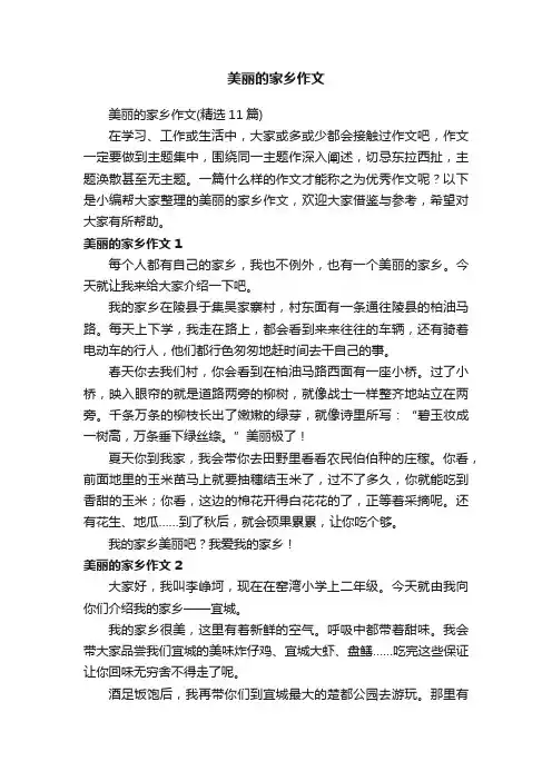 美丽的家乡作文（精选11篇）