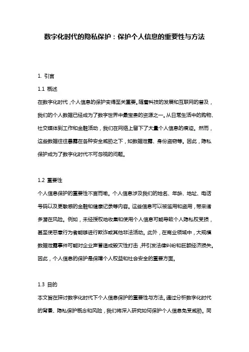 数字化时代的隐私保护：保护个人信息的重要性与方法