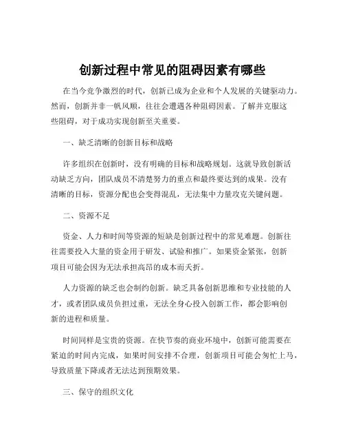 创新过程中常见的阻碍因素有哪些