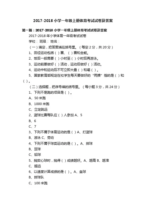 2017-2018小学一年级上册体育考试试卷及答案