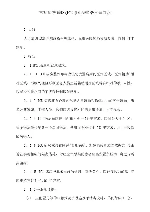 重症监护病区(ICU)医院感染管理制度