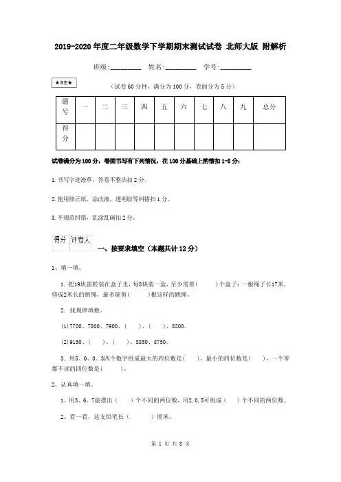 2019-2020年度二年级数学下学期期末测试试卷 北师大版 附解析