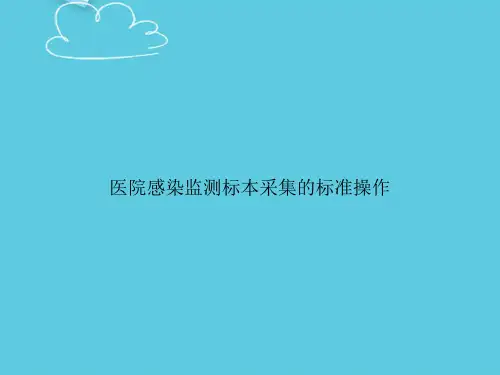 医院感染监测标本采集的标准操作精选PPT