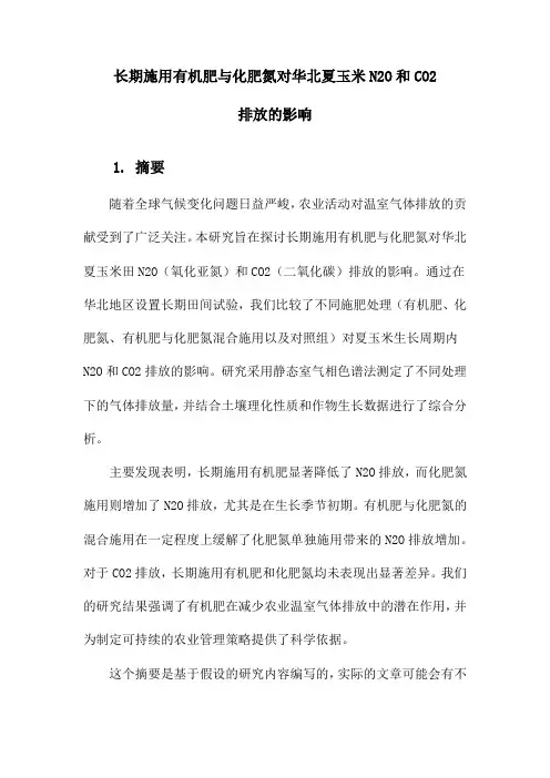 长期施用有机肥与化肥氮对华北夏玉米N2O和CO2排放的影响